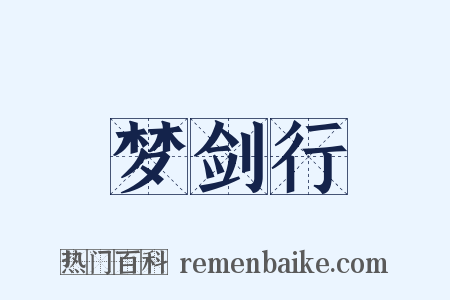 梦剑行是什么意思的图片